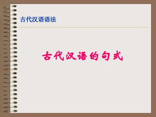 10古代汉语的句式