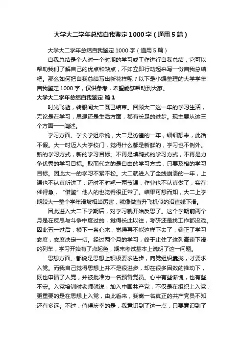 大学大二学年总结自我鉴定1000字（通用5篇）