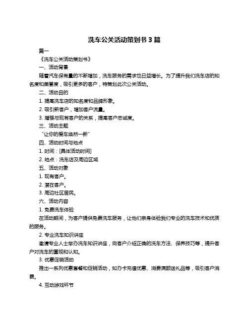洗车公关活动策划书3篇