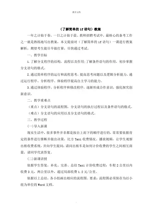 《了解简单的if语句》教案