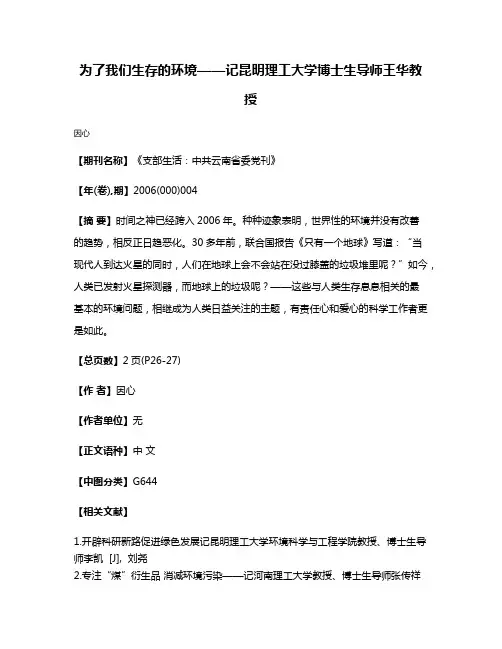 为了我们生存的环境——记昆明理工大学博士生导师王华教授