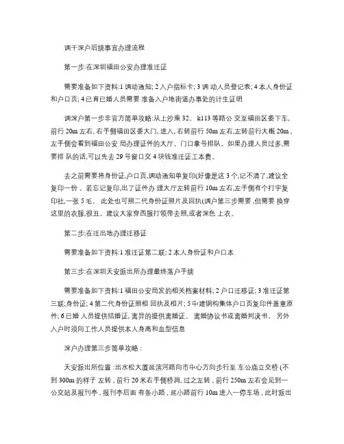 调干深户后续事宜办理流程含办理攻略.