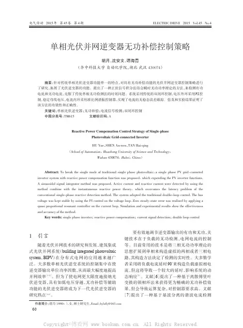 单相光伏并网逆变器无功补偿控制策略