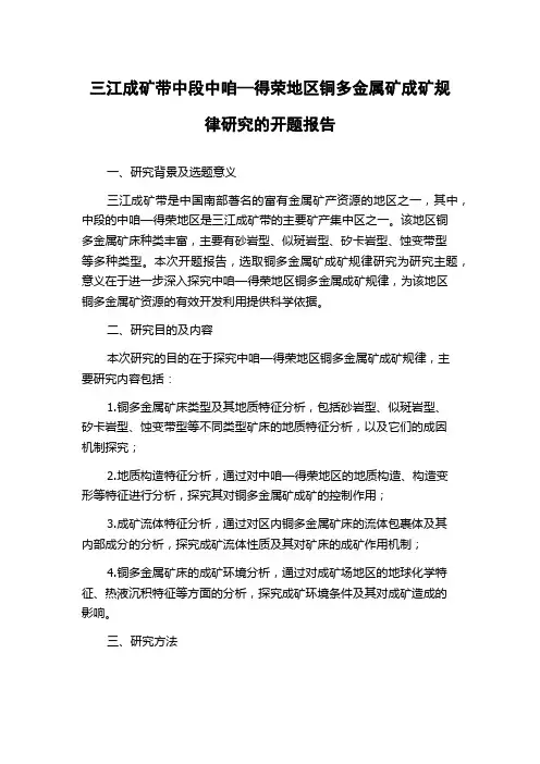 三江成矿带中段中咱—得荣地区铜多金属矿成矿规律研究的开题报告