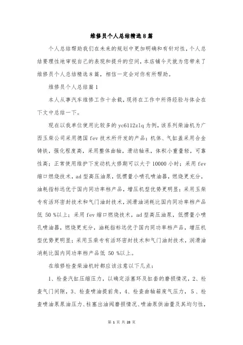 维修员个人总结精选8篇