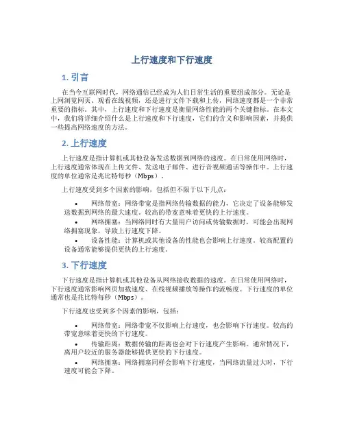 上行速度和下行速度