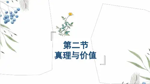 马克思主义基本原理2018版真理与价值