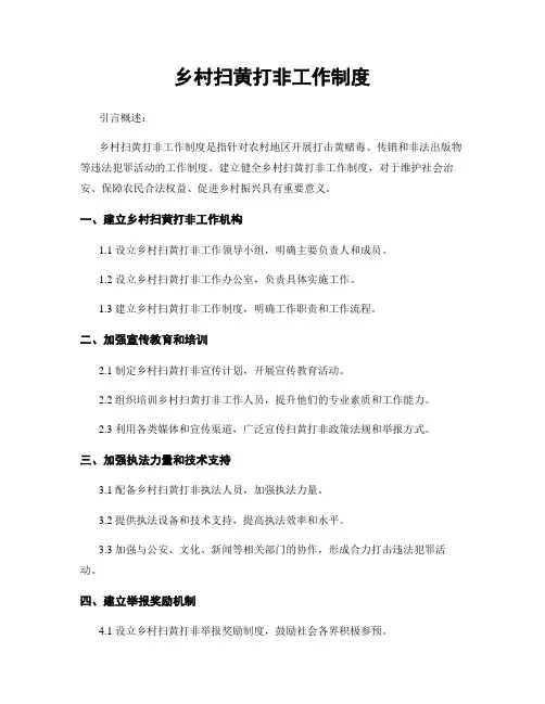 乡村扫黄打非工作制度