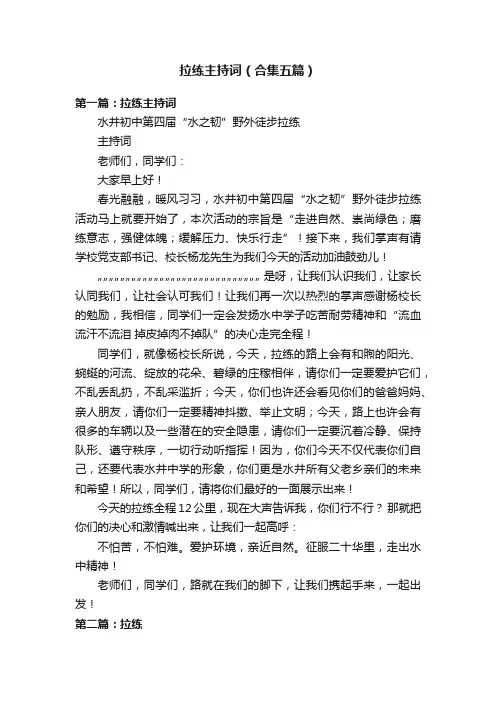 拉练主持词（合集五篇）