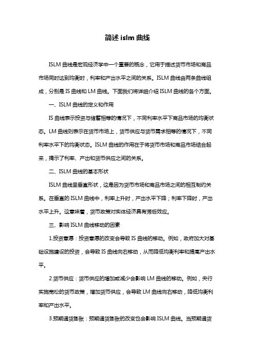简述islm曲线