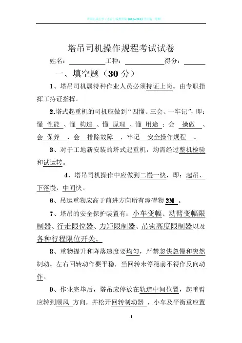 塔吊司机操作规程考试试卷