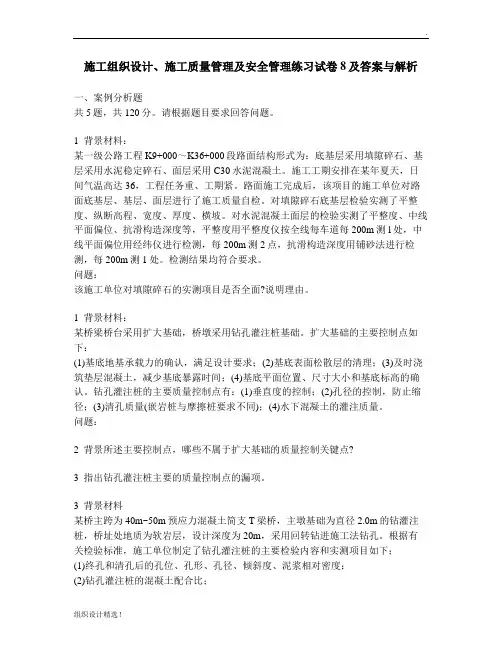 [工程类试卷]施工组织设计、施工质量管理及安全管理练习试卷及答案与解析