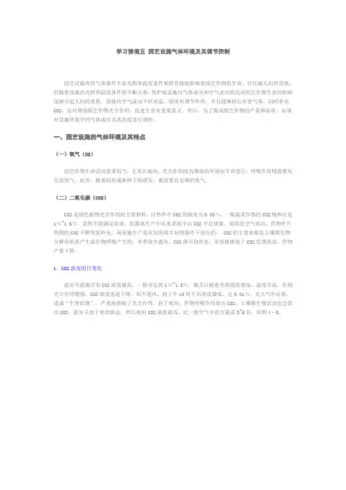 设施农业 园艺设施气体环境及其调控措施