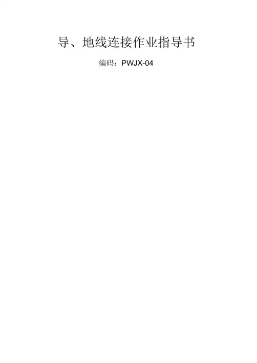 导、地线连接作业指导书