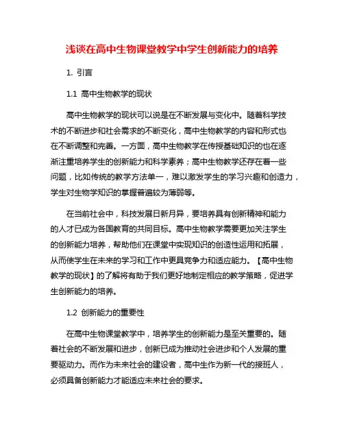 浅谈在高中生物课堂教学中学生创新能力的培养