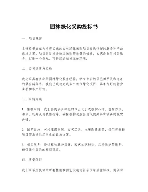 园林绿化采购投标书