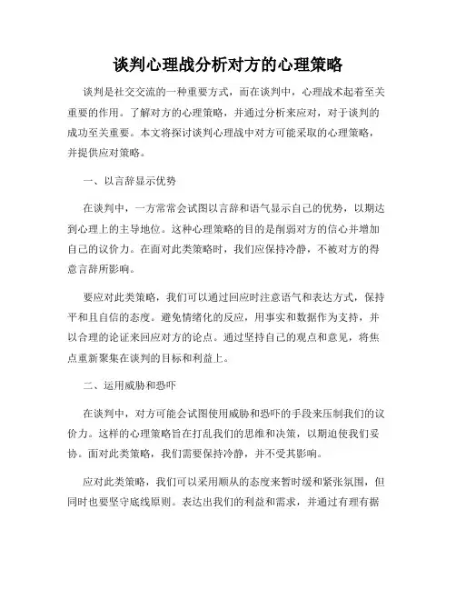 谈判心理战分析对方的心理策略