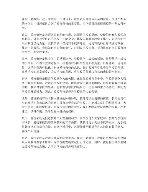 教师爱校荣校心得体会