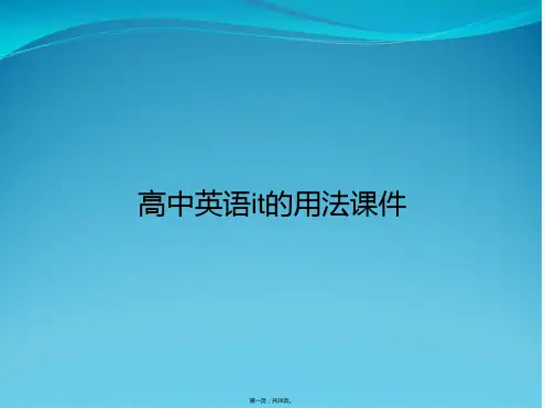 高中英语it的用法课件