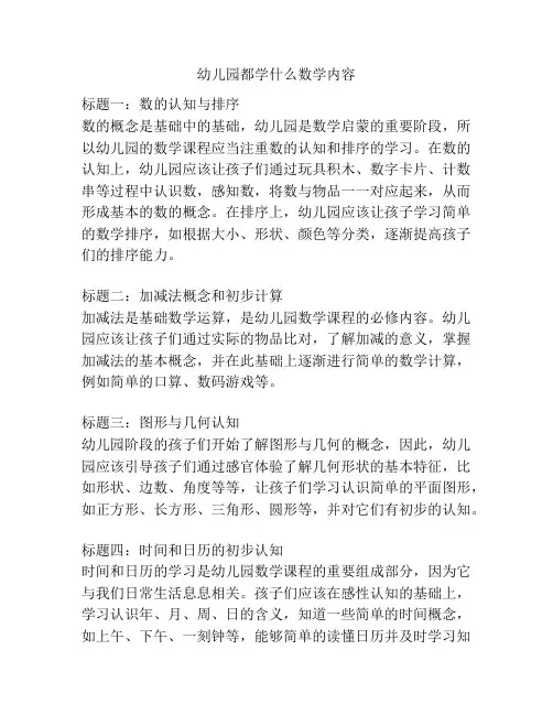 幼儿园都学什么数学内容的参考方案
