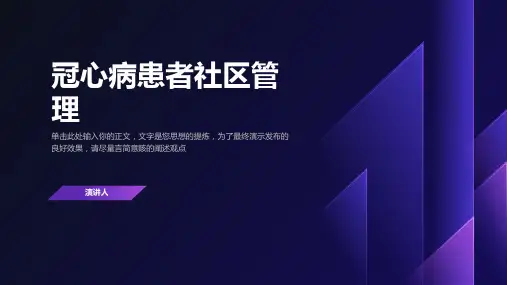 冠心病患者社区管理