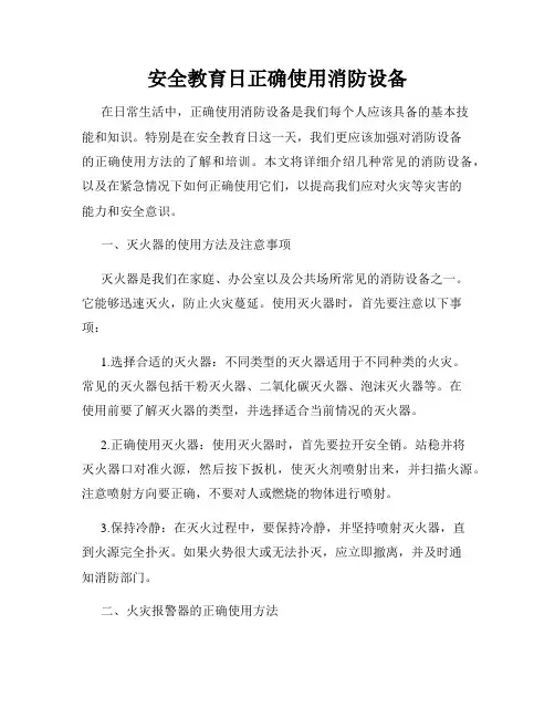 安全教育日正确使用消防设备