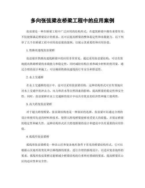 多向张弦梁在桥梁工程中的应用案例