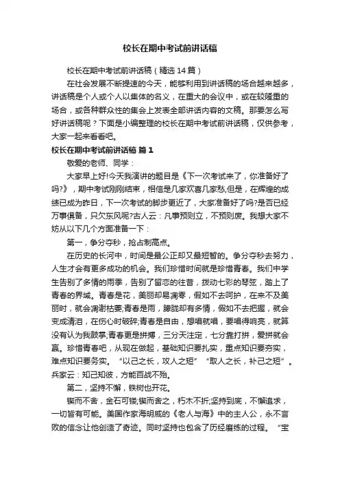 校长在期中考试前讲话稿（精选14篇）