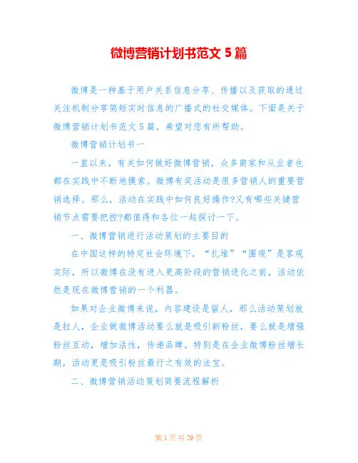微博营销计划书范文5篇