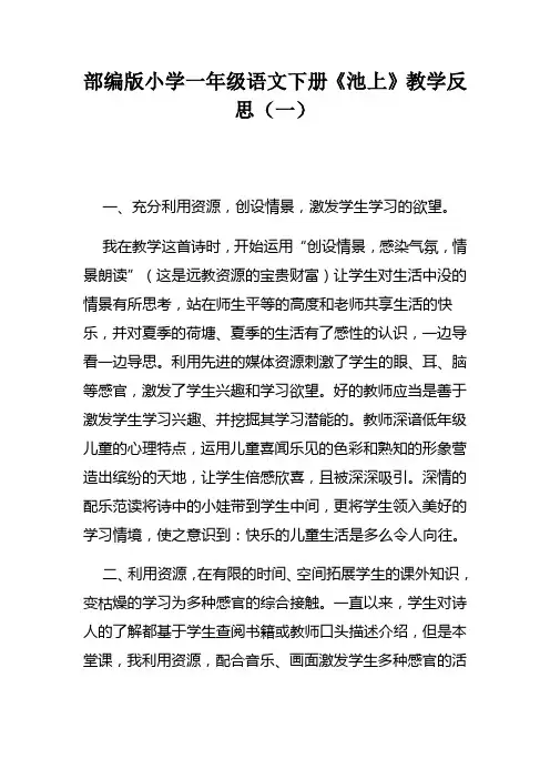 部编版小学一年级语文下册《池上》教学反思(三篇)