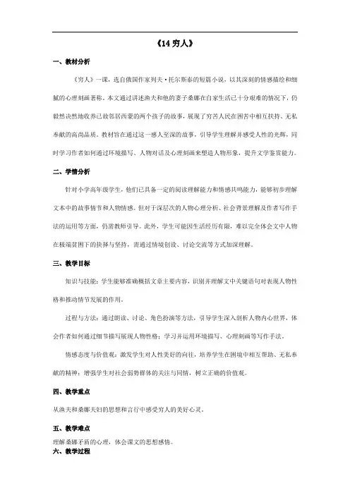14 穷人 教学设计 -2024-2025学年语文六年级上册统编版