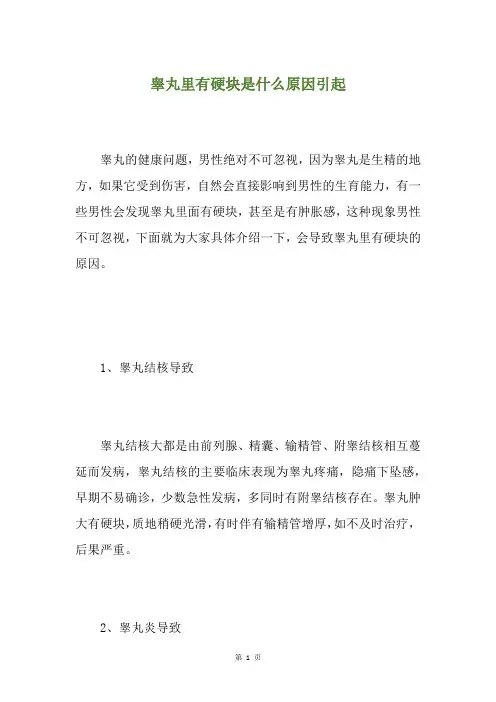 睾丸里有硬块是什么原因引起