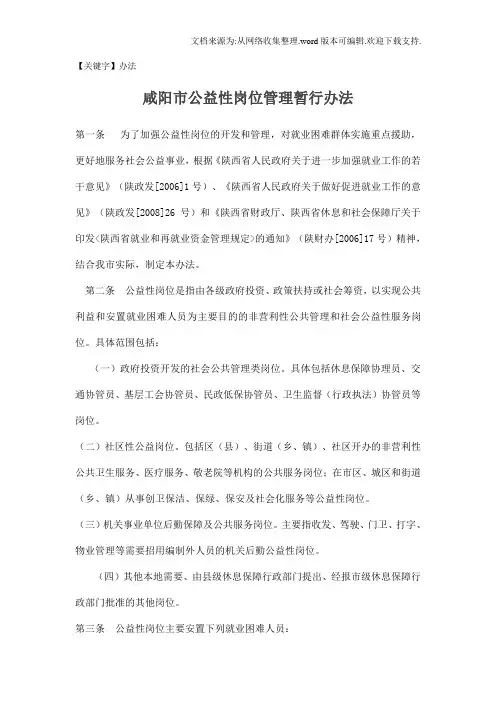 【办法】咸阳市公益性岗位管理暂行办法