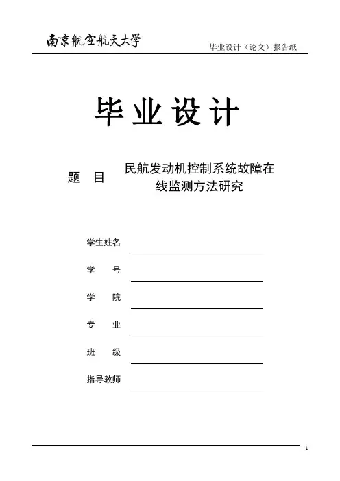 (论文)民航发动机控制系统故障在线监测方法研究