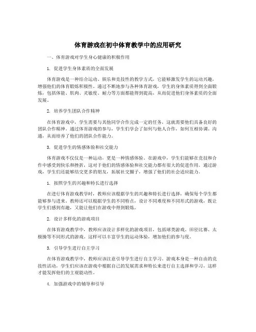 体育游戏在初中体育教学中的应用研究