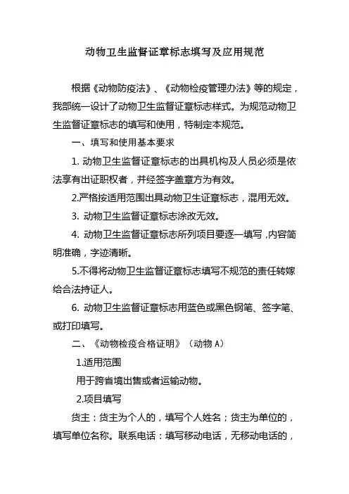动物卫生监督证章标志填写及应用规范