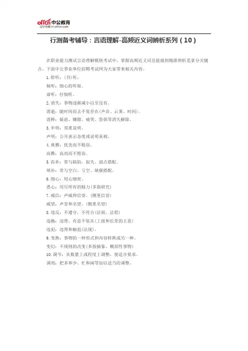 公务员考试行测备考辅导：言语理解-高频近义词辨析系列(10)