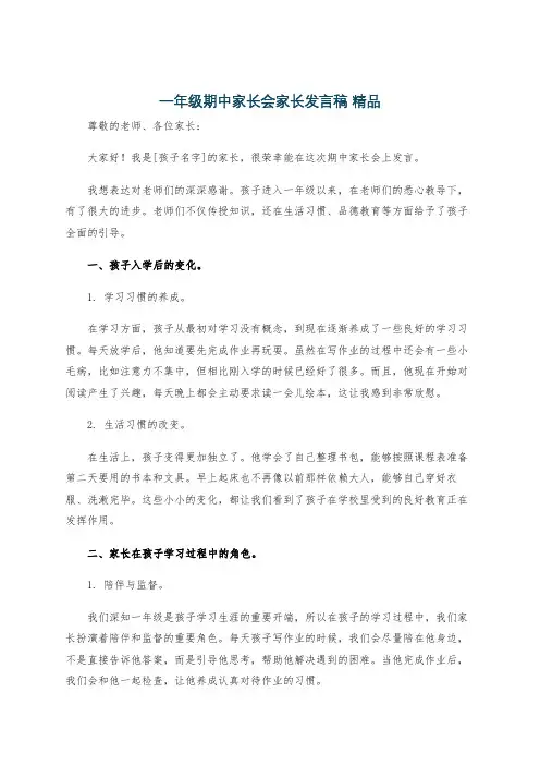 一年级期中家长会家长发言稿 精品