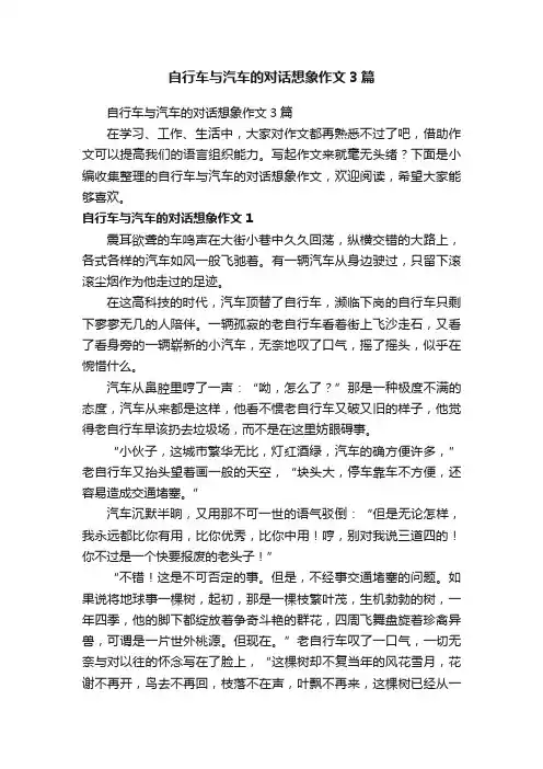 自行车与汽车的对话想象作文3篇