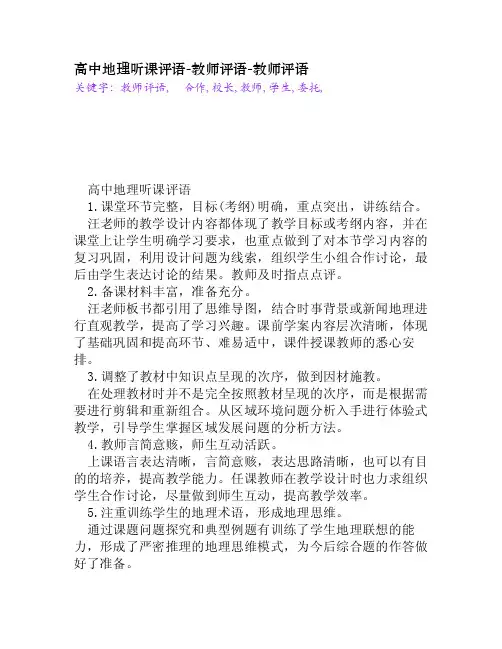 高中地理听课评语-教师评语[教师评语]