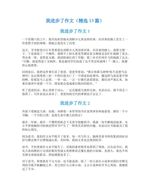我进步了作文(精选13篇)