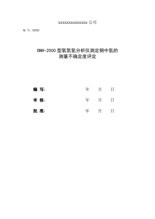 ONH-2000型氢分析仪测定钢中氢的测量不确定度评定