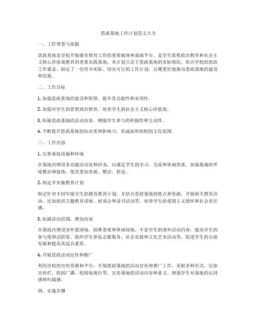 思政基地工作计划范文大全