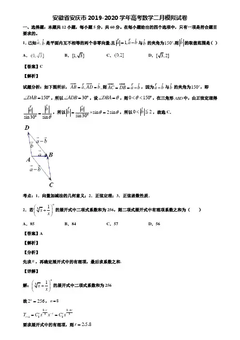 安徽省安庆市2019-2020学年高考数学二月模拟试卷含解析