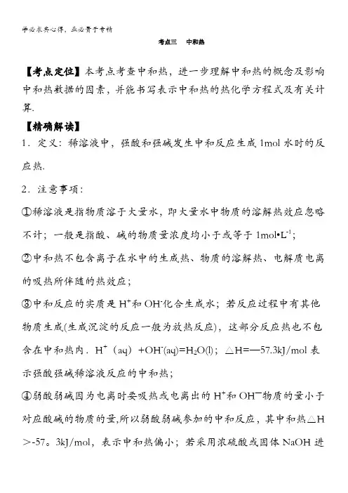 高中化学(4)最易错考点系列考点3 中和热 含解析