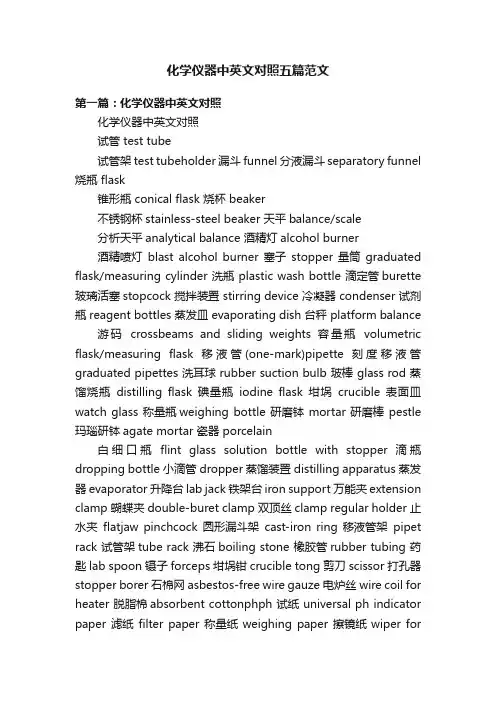 化学仪器中英文对照五篇范文