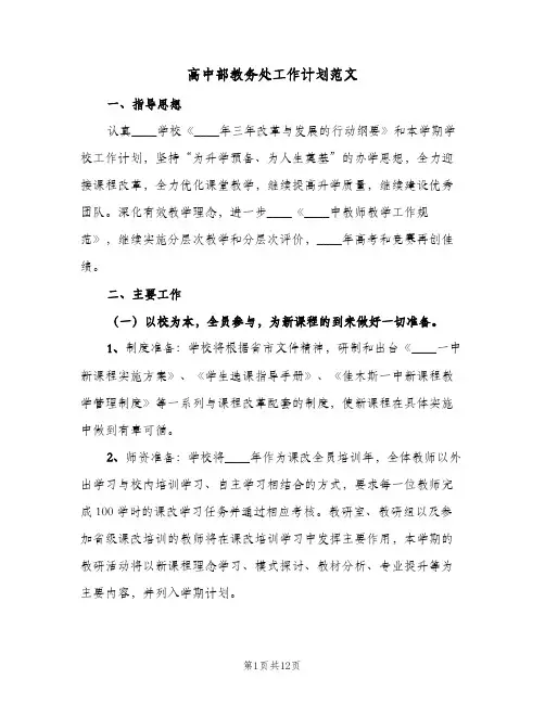 高中部教务处工作计划范文(三篇)