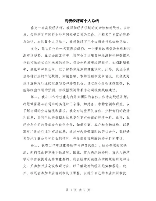 高级经济师个人总结
