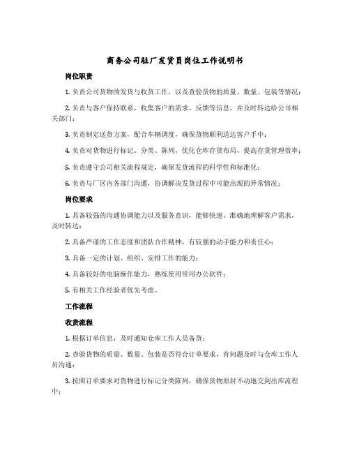 商务公司驻厂发货员岗位工作说明书