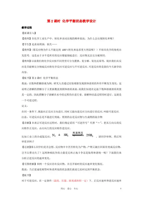 高中化学 专题二化学反应速率与化学平衡 化学反应的方向和限度教案(7) 苏教版选修4